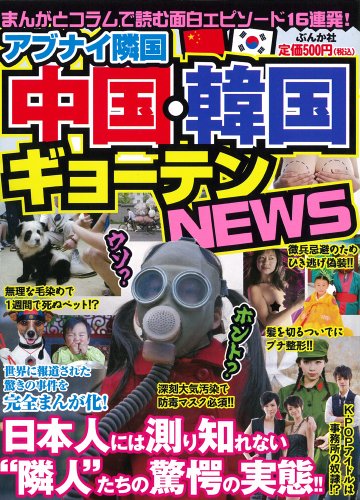『アブナイ隣国中国・韓国ギョーテンNEWS』