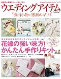 ウエディングアイテム No.53 演出小物&感謝のギフト (GEIBUN MOOKS 853 セサミ・ウエディング・シリーズ 53)