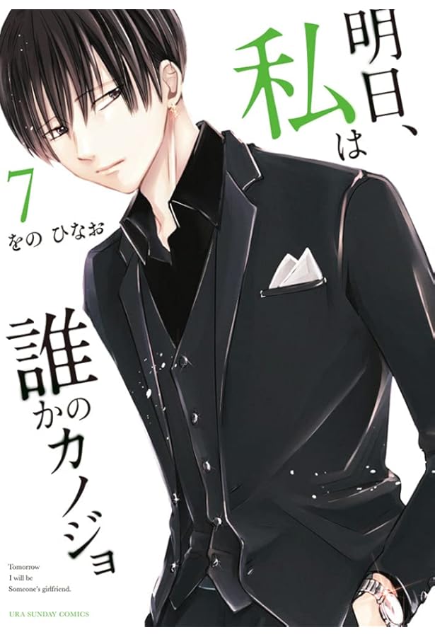 明日、私は誰かのカノジョ (8) (裏少年サンデーコミックス) | をの