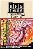 新説RPG幻想事典 剣と魔法の博物誌~モンスター編~ 4GAMER BOOKS