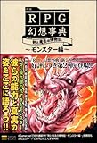 新説RPG幻想事典 剣と魔法の博物誌~モンスター編~ 4GAMER BOOKS / 村山 誠一郎 のシリーズ情報を見る