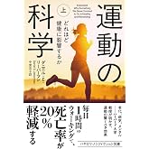 運動の科学 上: どれほど健康に影響するか (ハヤカワ文庫NF)