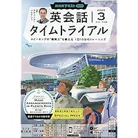 NHKラジオ 英会話タイムトライアルCD 2021年 2022年 NHKラジオ 英会話タイムトライアル 2023年4月号 (発売日2023年03