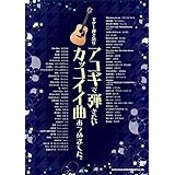 ギター ソロ アコギで弾くとカッコイイ曲あつめました 保存版 模範演奏cd2枚付 岡村明良 シンコーミュージック スコア編集部 本 通販 Amazon