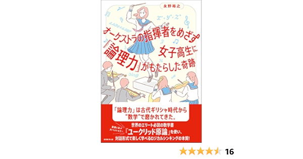オーケストラの指揮者をめざす女子高生に 論理力 がもたらした奇跡 永野 裕之 高橋 由季 本 通販 Amazon