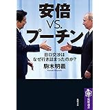 安倍vs.プーチン ――日ロ交渉はなぜ行き詰まったのか? (筑摩選書)