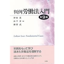 判例・実例による教職員法律問題質疑応答集　※送料無料・即購入可 判例労働法入門〔第9版〕 (単行本) | 野田 進, 山下 昇, 柳澤 武 |本