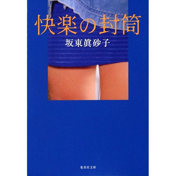 【中古】 桃色浄土/角川書店/坂東眞砂子 Amazon.co.jp: 桃色浄土 (角川文庫 は 17-11) : 坂東 眞砂子: 本