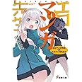 エロマンガ先生(4) エロマンガ先生VSエロマンガ先生G (電撃文庫)