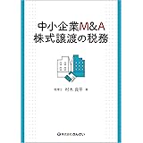 中小企業M&A 株式譲渡の税務