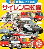 スーパー図解かんさつ絵本 サイレン自動車 (たのしい幼稚園 かんさつ絵本シリーズ 62 スーパー図解かんさつ絵本)