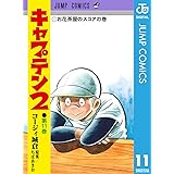キャプテン2 11 (ジャンプコミックスDIGITAL)