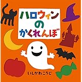 ハロウィンのかくれんぼ (これなあに?かたぬきえほん スペシャル)