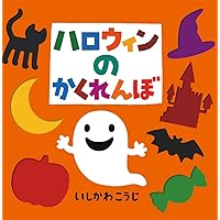 (大型絵本)クリスマスのかくれんぼ (ポプラ社のよみきかせ大型絵本)／いしかわ こうじ ポプラ社のよみきかせ大型絵本「クリスマスのかくれんぼ