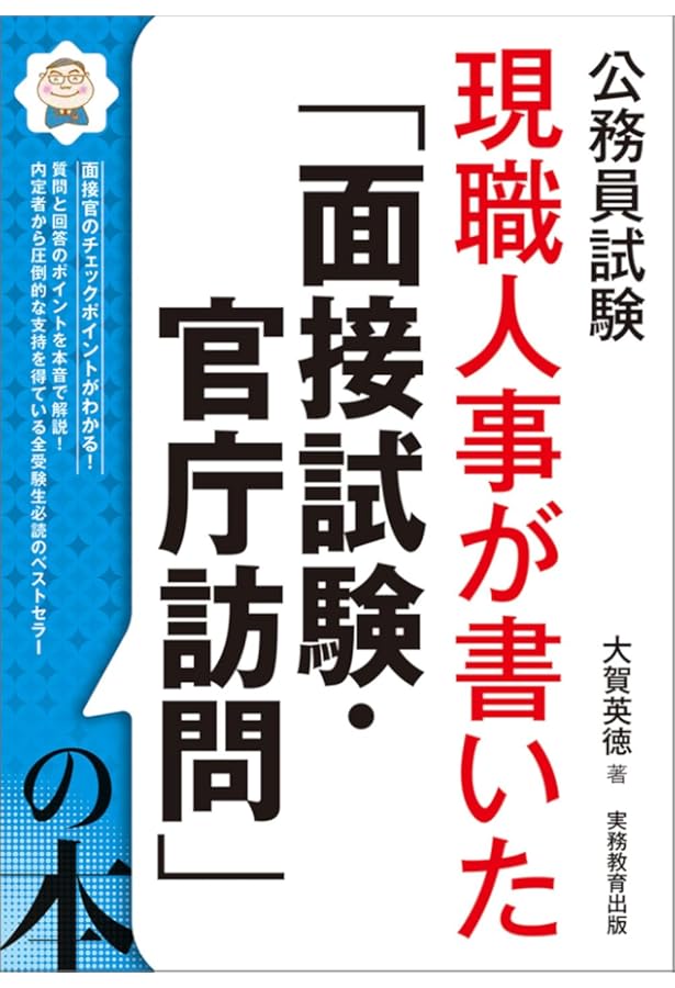 公務員試験　参考書 公務員試験 現職人事が書いた「自己PR・志望動機・提出書類」の本 2025