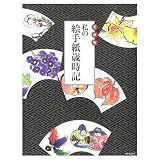 私の絵手紙歳時記 愛蔵版 (タツミムック)