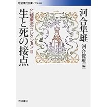岩波現代文庫 生と死の接点 〈心理療法〉コレクションIII