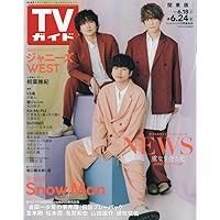 TVガイド関東版 2022年 6/24 号 [雑誌]