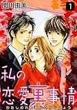私の恋愛裏事情 1巻 (女の子のヒミツ)
