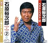 石原裕次郎　ベスト＆ベスト　２