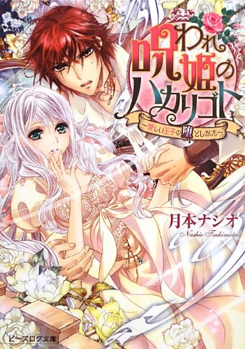 呪われ姫のハカリゴト