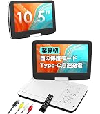 Amazon.co.jp: ポータブルDVDプレーヤー【業界初 type-c急速充電
