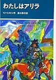 わたしはアリラ 新装 (世界の青春ノベルズ)