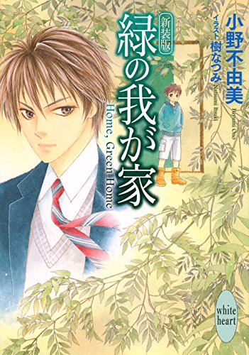 新装版 緑の我が家 Home, Green Home (講談社X文庫)