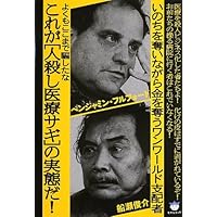 Amazon.co.jp: よくもここまで騙したな これが[人殺し医療サギ