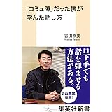 「コミュ障」だった僕が学んだ話し方 (集英社新書)