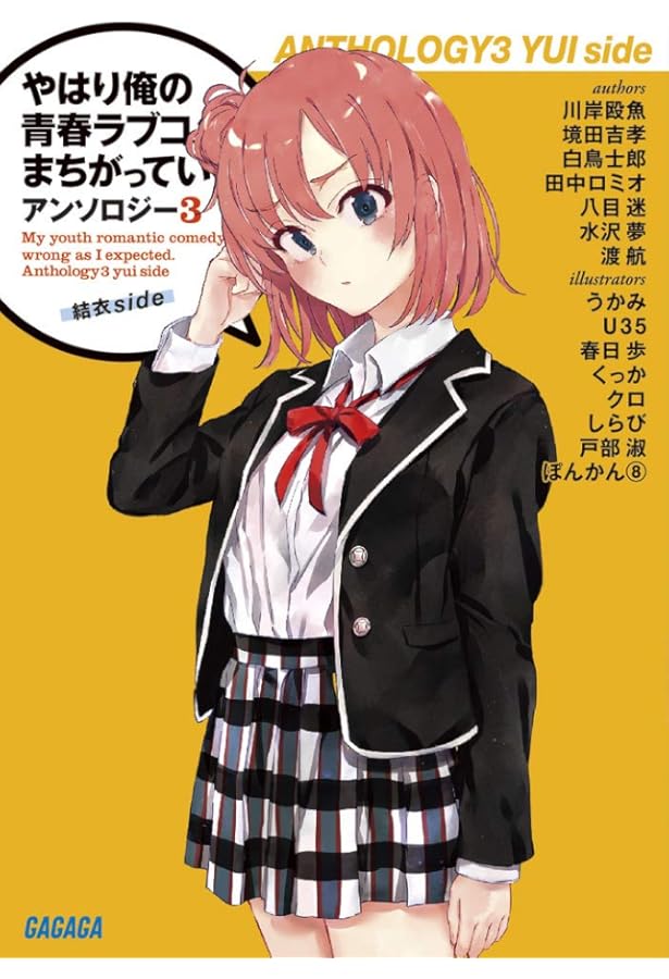 渡航サイン本　やはり俺の青春ラブコメはまちがっている。アンソロジー 4巻セット Amazon.co.jp: サイン本 やはり俺の青春ラブコメはまちがって