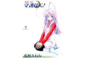 まもって守護月天！　９巻