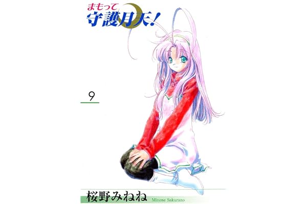 まもって守護月天！　９巻
