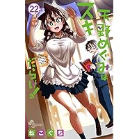 天野めぐみはスキだらけ! (24) (少年サンデーコミックス) | ねこぐち