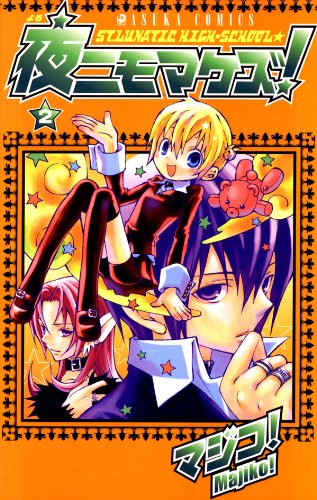 『夜ニモマケズ!』