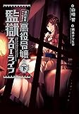 婚約破棄から始まる悪役令嬢の監獄スローライフ 下