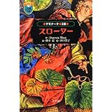 デモナータ 3 スローター (小学館ファンタジー文庫)