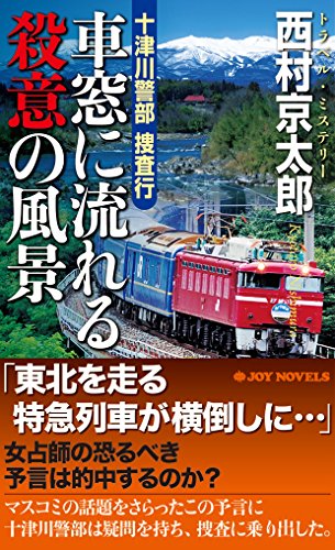 西村京太郎:十津川警部捜査行 車窓に流れる殺意の風景 (ジョイ・ノベルス)