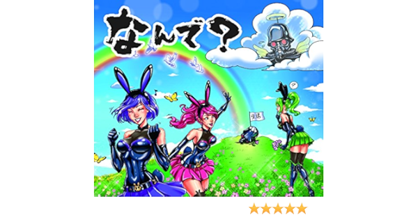 Amazon なんで 通常盤 デスラビッツ J Pop ミュージック