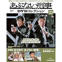 あぶない刑事DVDコレクション 第28号(もっと あぶない刑事 第24