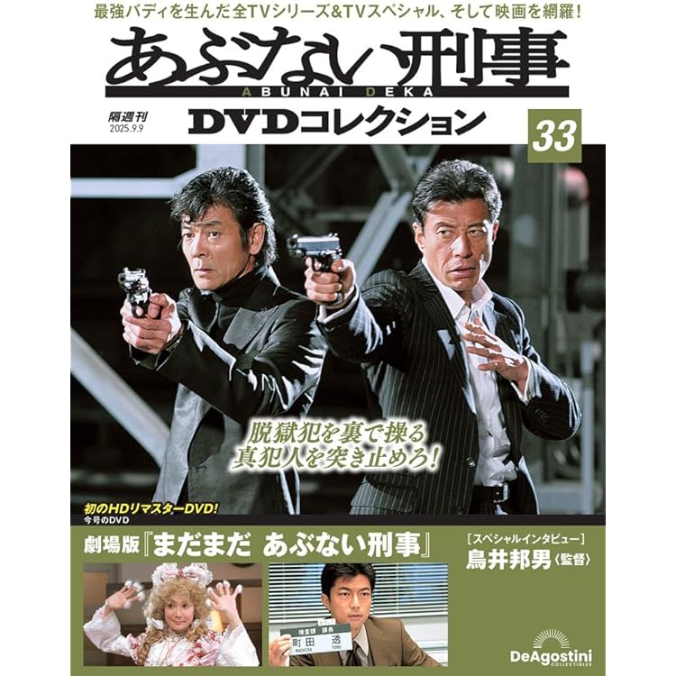 あぶない刑事DVDコレクション20〜34巻 Amazon.co.jp: あぶない刑事DVDコレクション 第34号(劇場版