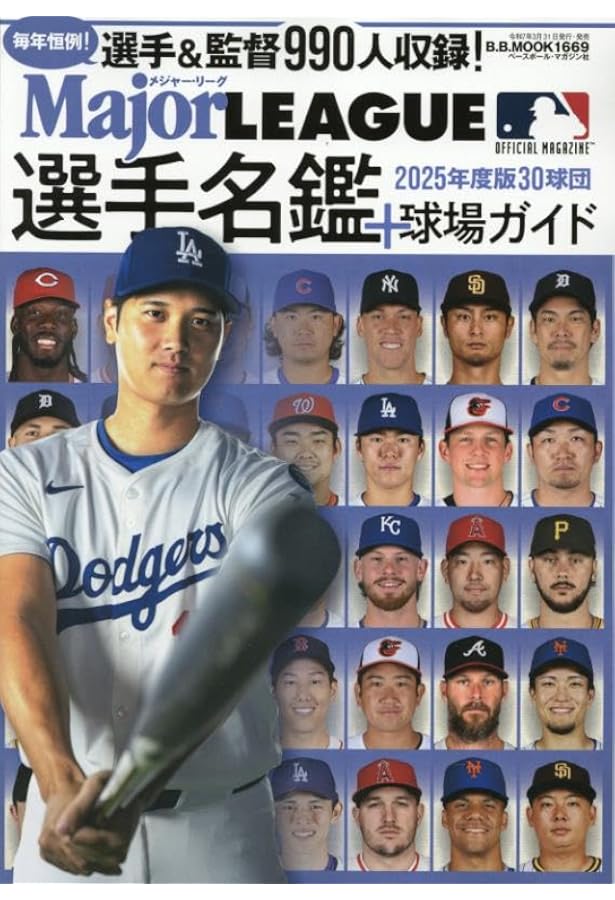 メジャーリーグ・完全データ選手名鑑2008-2024 まとめ売り Amazon.co.jp: メジャーリーグ・完全データ選手名鑑2025 : 村上