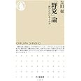 「野党」論: 何のためにあるのか (ちくま新書)