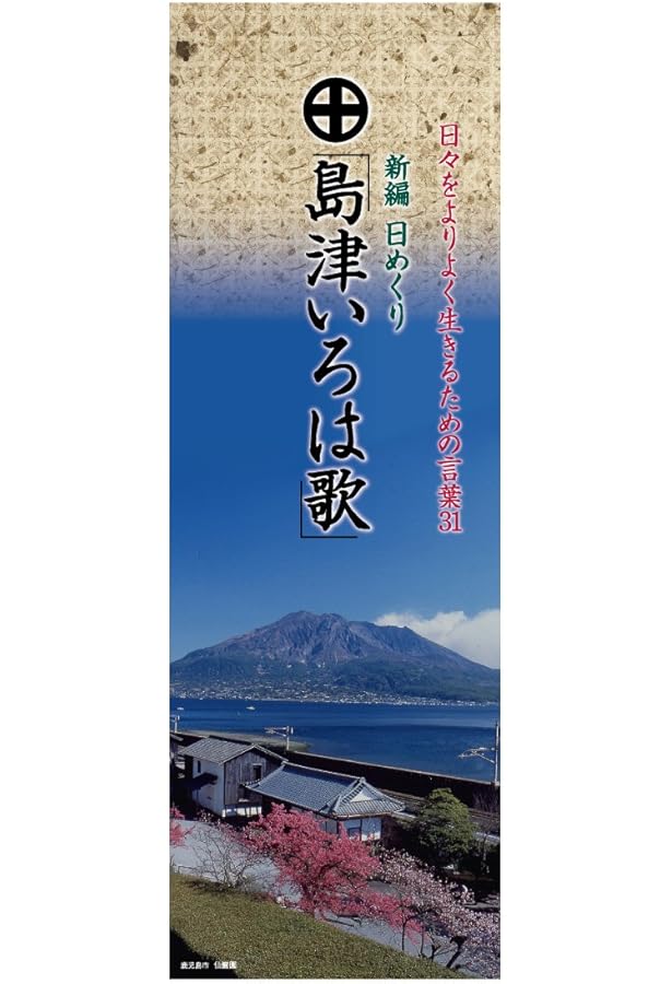 Amazon.co.jp: かるた「島津いろは歌」 : 出版文化社, 戸田 勝範: 本