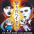 祭りだヘイカモン
