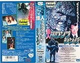 怪人スワンプシング-最後のアメリカン・ヒーロー登場！ [VHS]