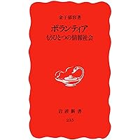 ボランティア」の誕生と終焉―〈贈与のパラドックス〉の知識社会