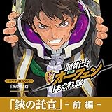 「鋏の託宣_前編」魔術士オーフェンはぐれ旅ドラマCD vol.5