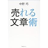 売れる文章術