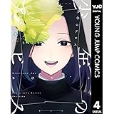 少年のアビス 4 (ヤングジャンプコミックスDIGITAL)